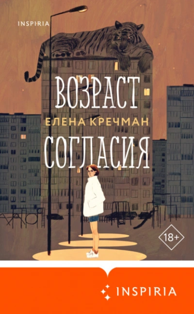 Возраст согласия - Елена Кречман - <a href=