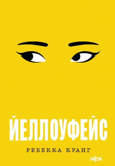 Йеллоуфейс - Ребекка Куанг - <a href=