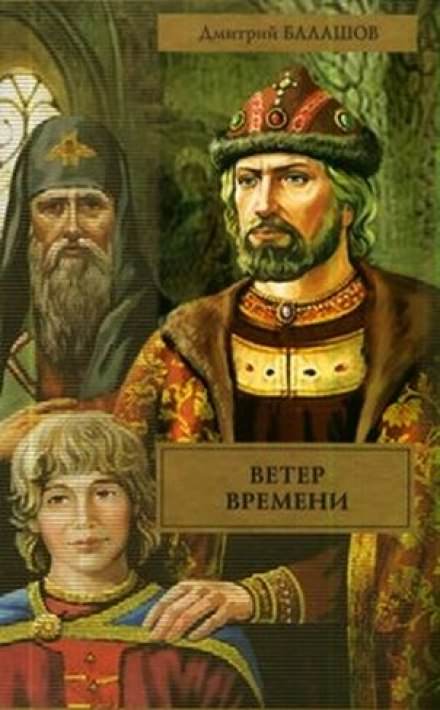 Ветер времени - Дмитрий Балашов - <a href=