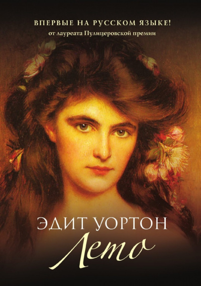 Лето - Эдит Уортон - <a href=
