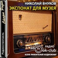 Экспонат для музея - Николай Внуков - <a href=