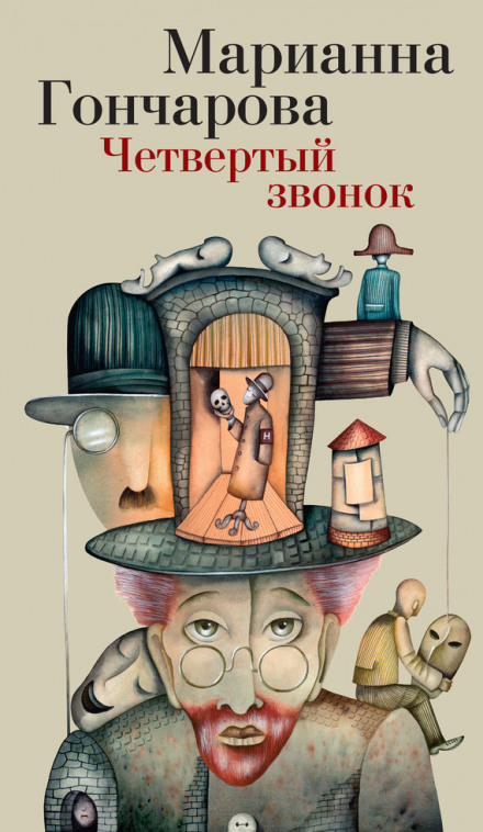 Бегущая по диагонали - Марианна Гончарова - <a href=