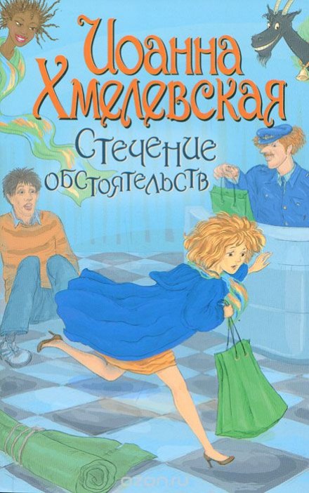 Стечение обстоятельств - Иоанна Хмелевская - <a href=