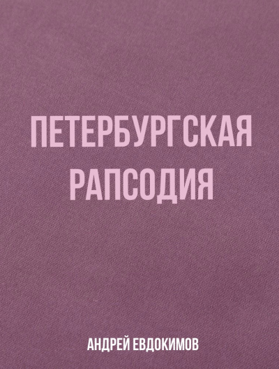 Петербургская рапсодия - Андрей Евдокимов