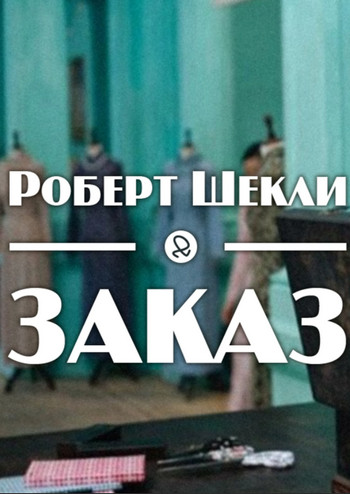 Заказ - Роберт Шекли - <a href=