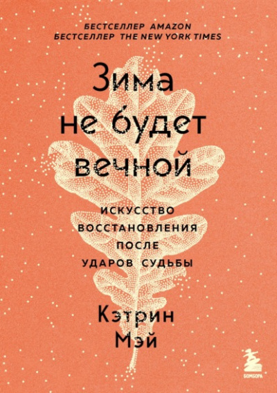 Зима не будет вечной. Искусство восстановления после ударов судьбы - Кэтрин Мэй - <a href=