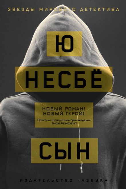 Сын - Ю Несбё - <a href=