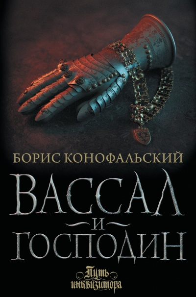 Вассал и господин - Борис Конофальский - <a href=