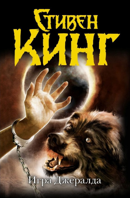 Игра Джералда - Стивен Кинг - <a href=