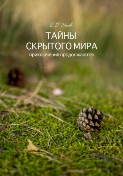 Тайны скрытого мира. Приключения продолжаются - Елена Носова