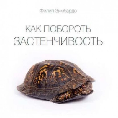Как побороть застенчивость - Филип Зимбардо - <a href=