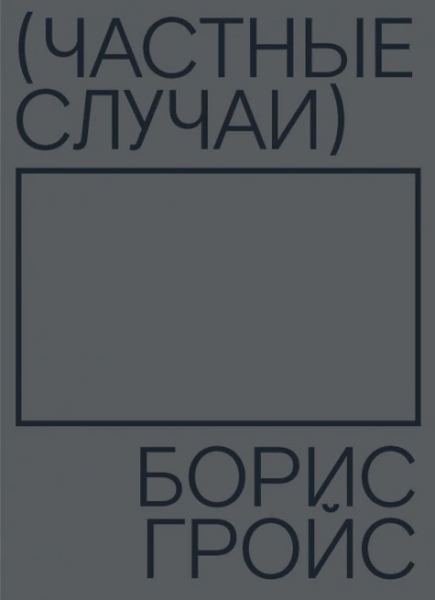 Частные случаи - Борис Гройс - <a href=
