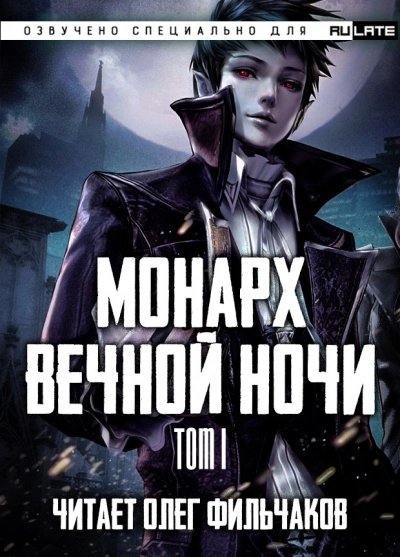 Монарх вечной ночи. Том I - Янью Цзяннань - <a href=