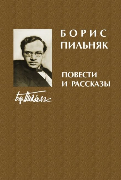 Рассказы - Борис Пильняк - <a href=