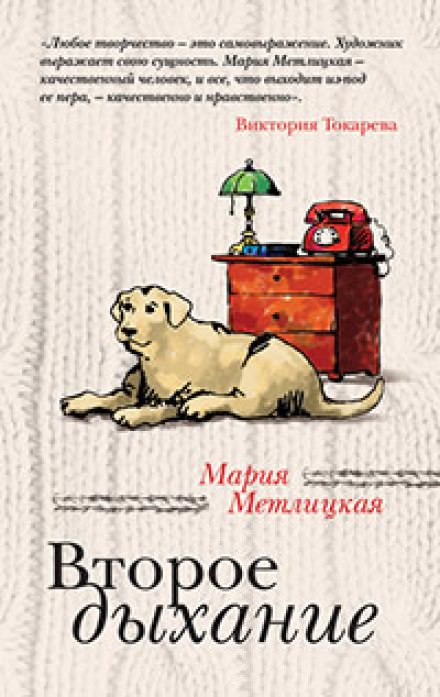 Второе дыхание - Мария Метлицкая - <a href=