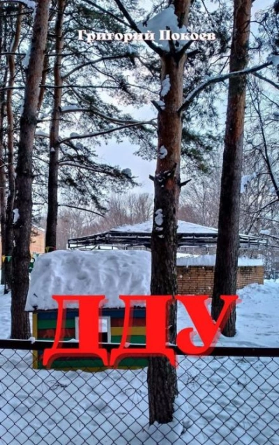 ДДУ - Григорий Покоев - <a href=