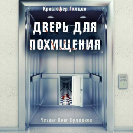 Дверь для похищения - Кристофер Голден - <a href=
