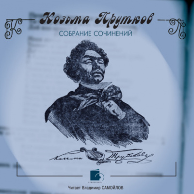 Собрание сочинений - Козьма Прутков - <a href=