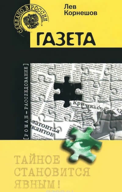 Газета - Лев Корнешов - <a href=