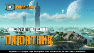 Памятник - Ллойд Биггл - <a href=