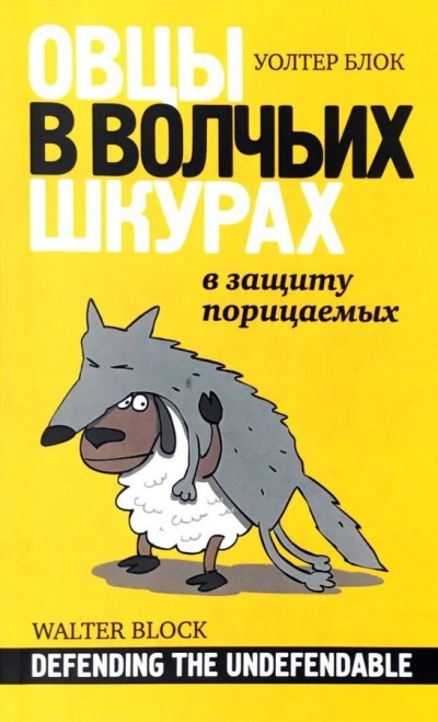 Овцы в волчьих шкурах. В защиту порицаемых - Уолтер Блок - <a href=