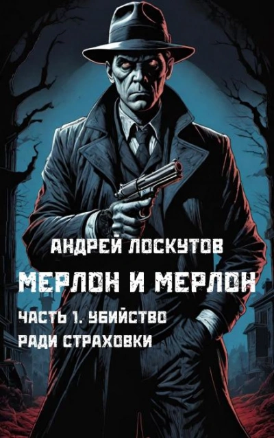 Убийство ради страховки - Андрей Лоскутов - <a href=