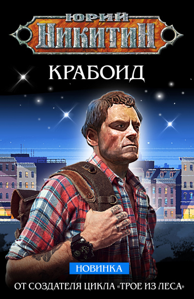 Крабоид - Юрий Никитин - <a href=