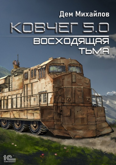 Восходящая тьма - Дем Михайлов - <a href=
