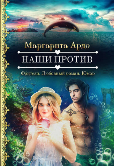 Наши против - Маргарита Ардо - <a href=