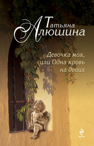 Девочка моя, или Одна кровь на двоих - Татьяна Алюшина - <a href=