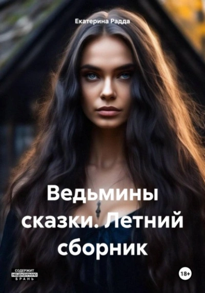 Ведьмины сказки. Летний сборник - Екатерина Радда - <a href=