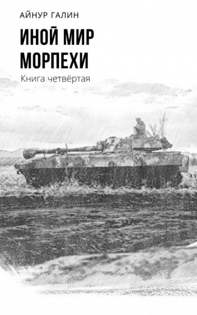 Иной мир. Книга четвертая - Айнур Галин - <a href=