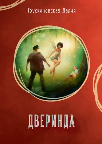 Дверинда - Далия Трускиновская - <a href=