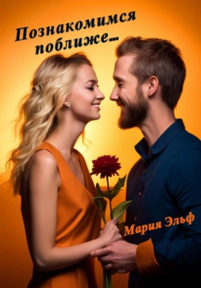 Познакомимся поближе… - Мария Эльф - <a href=