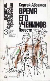Время его учеников - Абрамов Сергей - <a href=