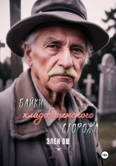 Байки кладбищенского сторожа - Элен Ош