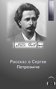 Рассказ о Сергее Петровиче - Леонид Андреев - <a href=