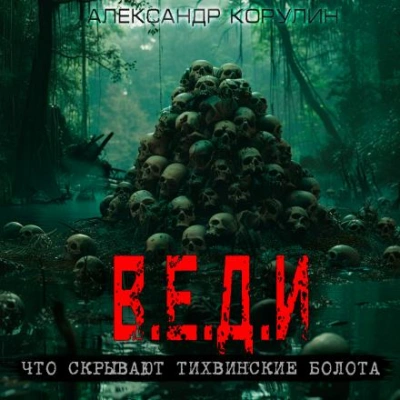 В.Е.Д.И. - Александр Корулин - <a href=