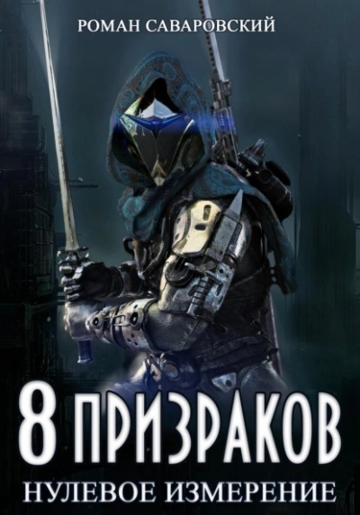 8 Призраков. Книга 1. Нулевое измерение - Роман Саваровский