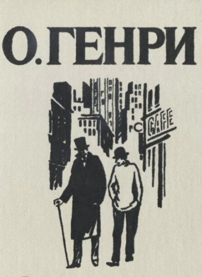 Сыщики - О. Генри - <a href=