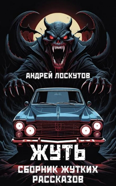 Жуть - Андрей Лоскутов - <a href=
