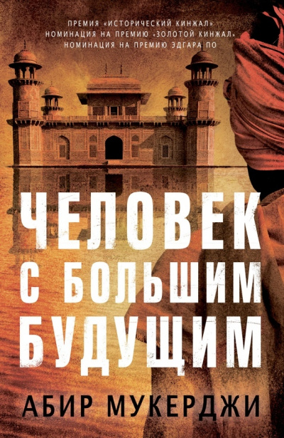 Человек с большим будущим - Абир Мукерджи - <a href=