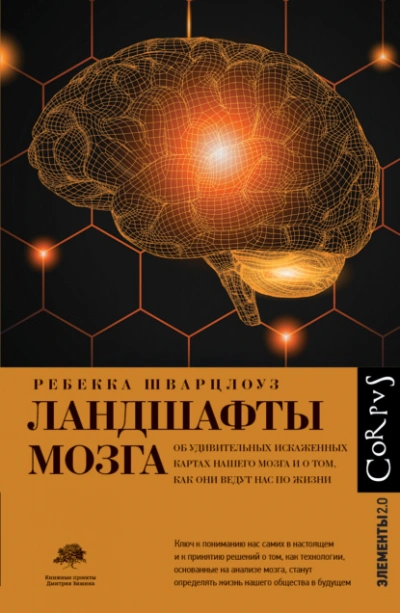 Ландшафты мозга. Об удивительных искаженных картах нашего мозга и о том, как они ведут нас по жизни - Ребекка Шварцлоуз
