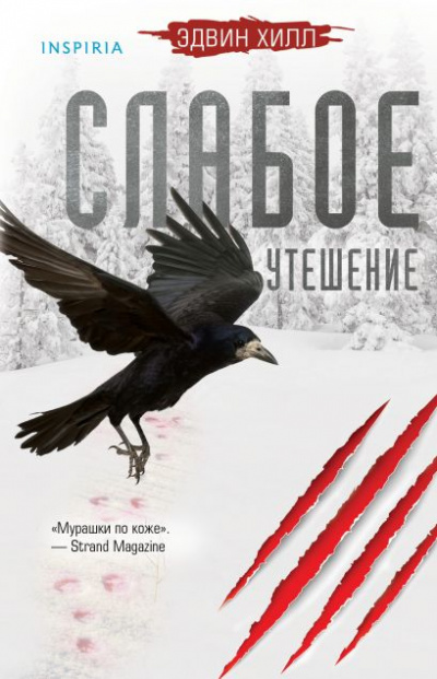 Слабое утешение - Эдвин Хилл - <a href=