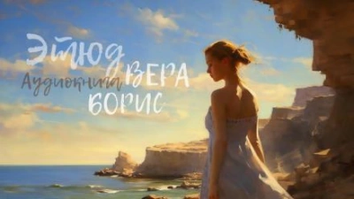 Этюд. Вера, Борис - YoWayYo - <a href=