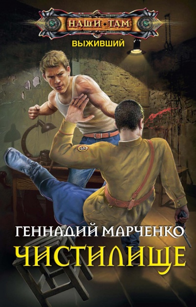 Чистилище - Геннадий Марченко - <a href=