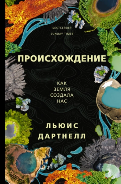 Происхождение. Как Земля создала нас - Льюис Дартнелл - <a href=
