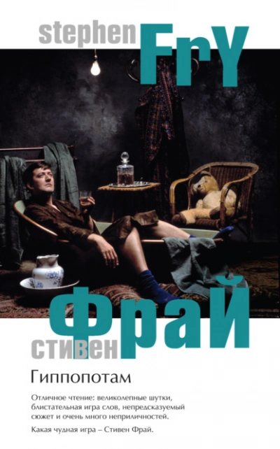 Гиппопотам - Стивен Фрай - <a href=
