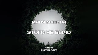 Этого не было - Маня Манина - <a href=