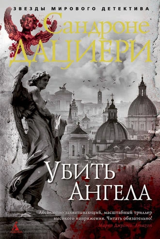 Убить Ангела - Сандроне Дациери - <a href=